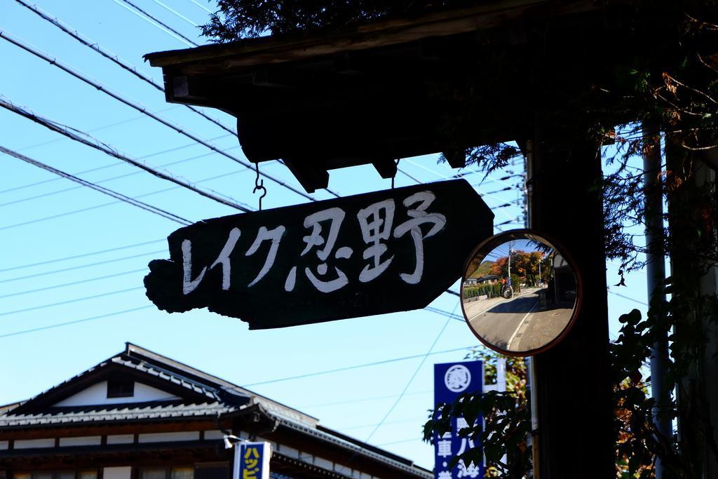 Lake Oshino Exterior foto